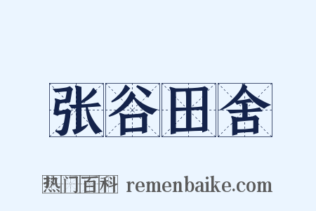 张谷田舍是什么意思的图片